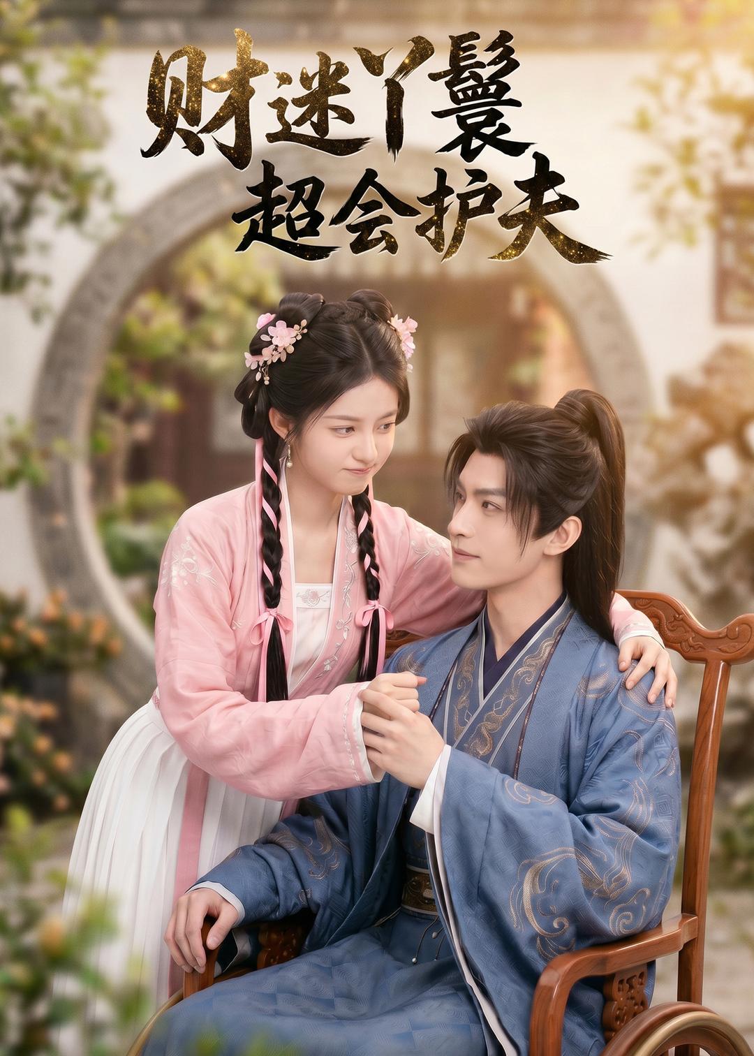 财迷丫鬟超会护夫 Ai漫剧(全集)