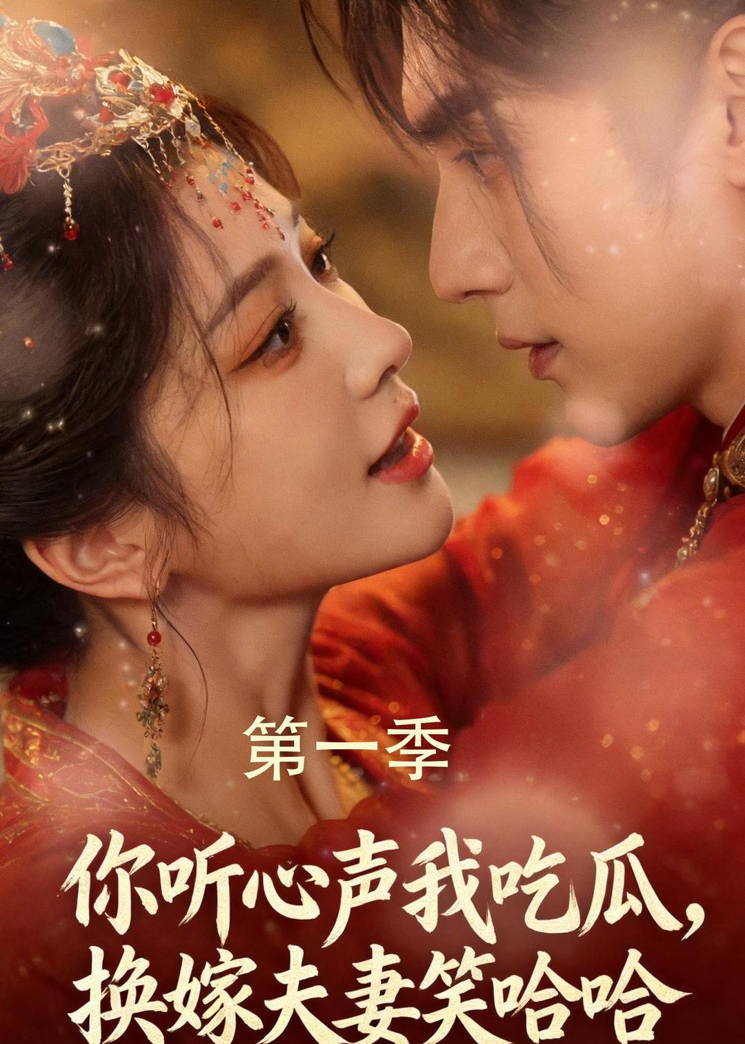 你听心声我吃瓜，换嫁夫妻笑哈哈 Ai漫剧(全集)
