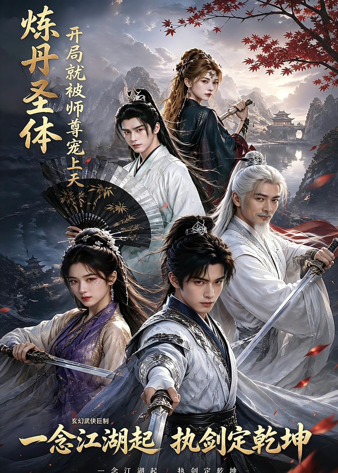 炼丹圣体，开局就被师尊宠上天 Ai漫剧(全集)