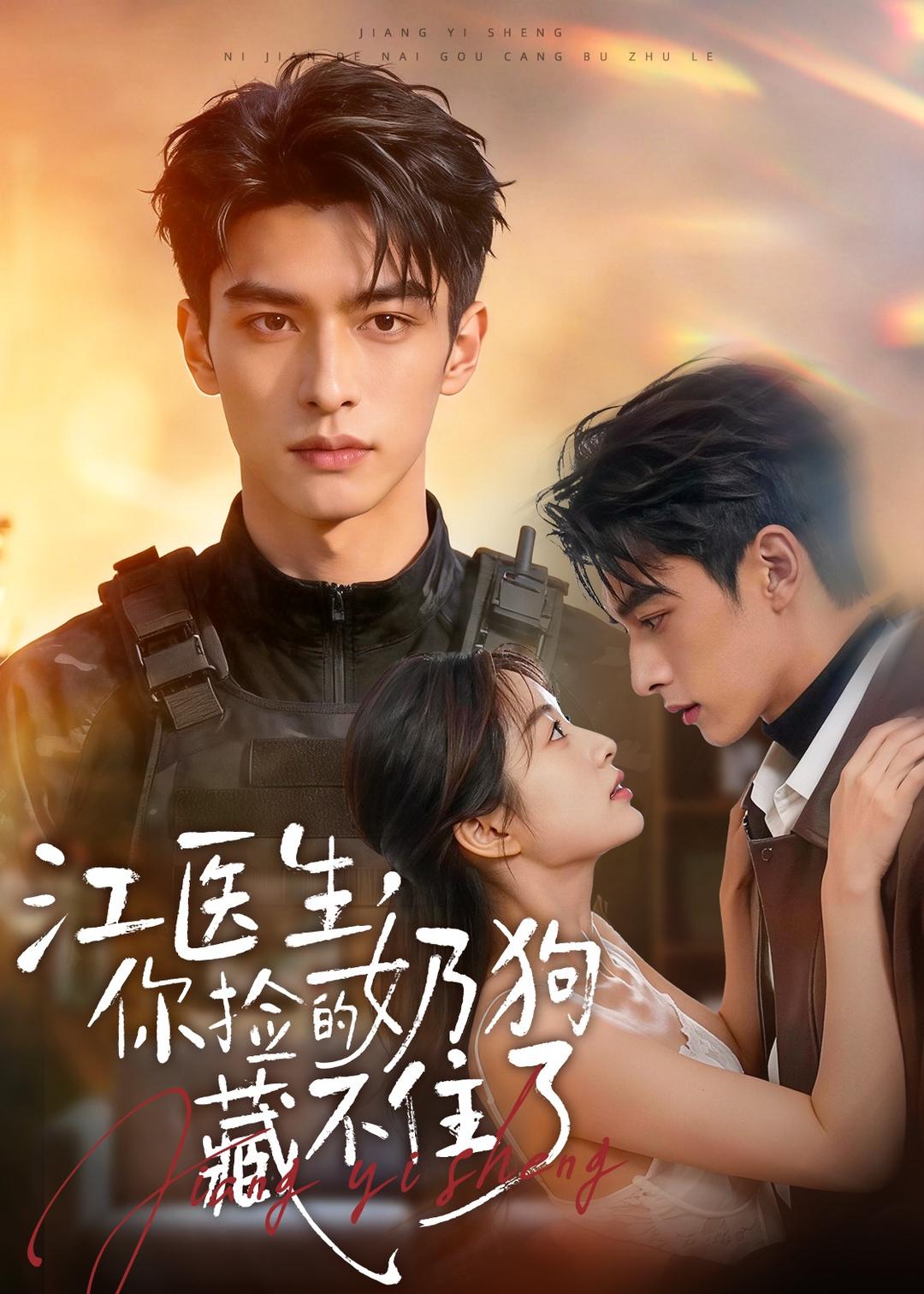 江医生，你捡的奶狗藏不住了 Ai漫剧(全集)