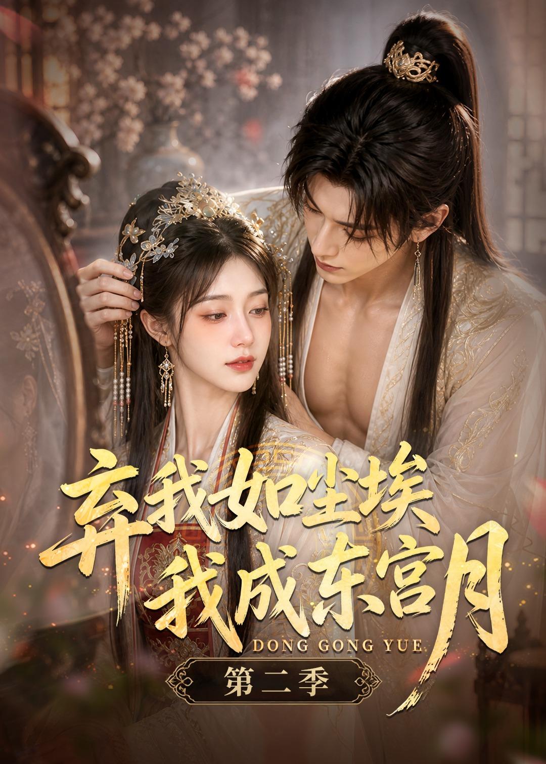 弃我如尘埃，我成东宫月（第二季） Ai漫剧(全集)