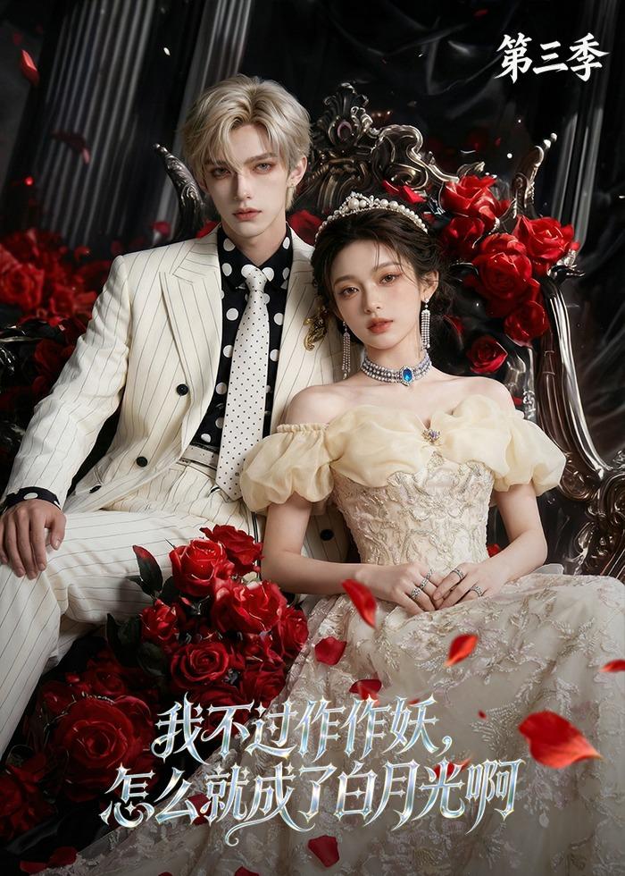 我不过作作妖，怎么就成了白月光啊第三季 Ai漫剧(全集)