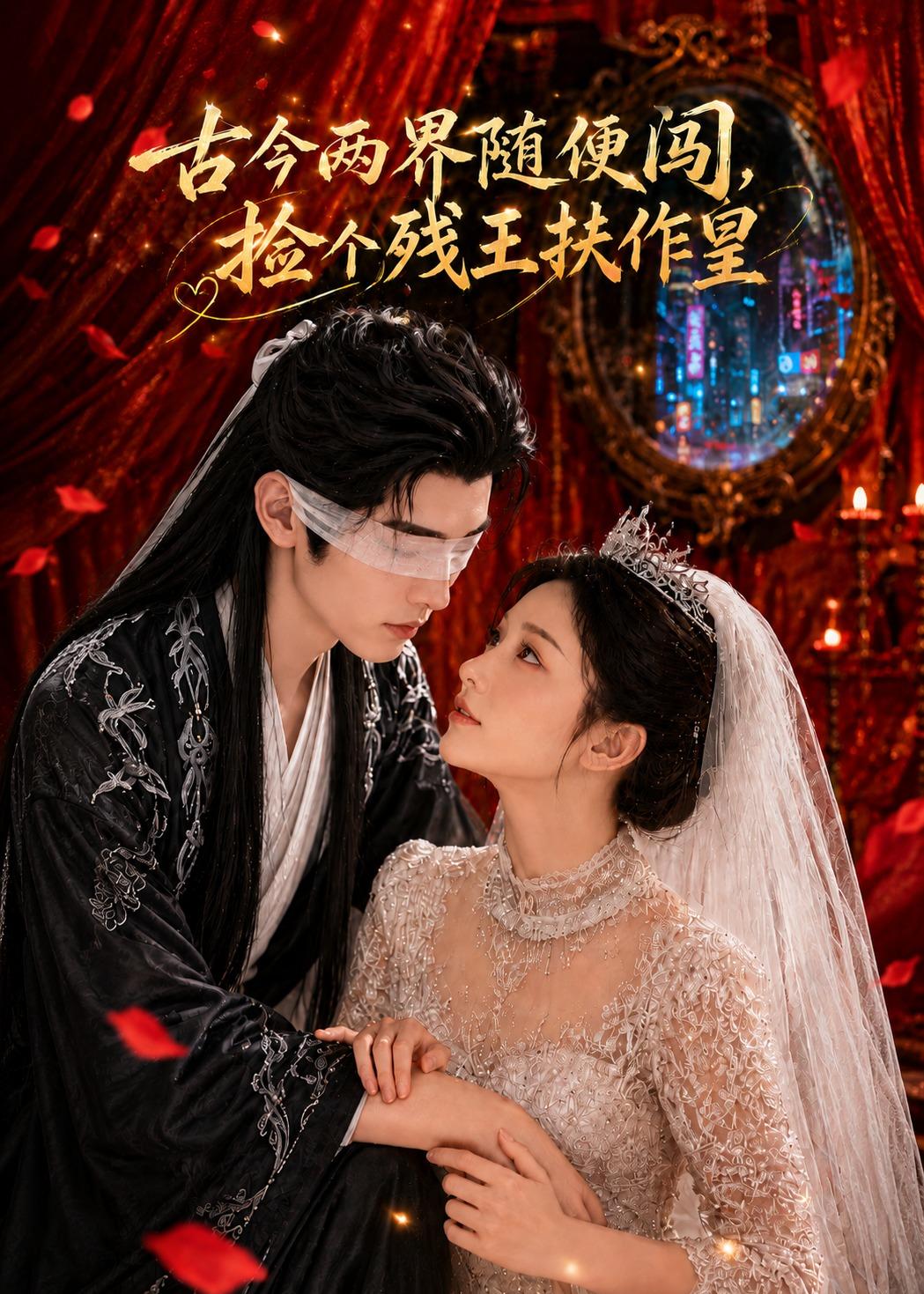古今两界随便闯，捡个残王扶作皇 Ai漫剧(全集)