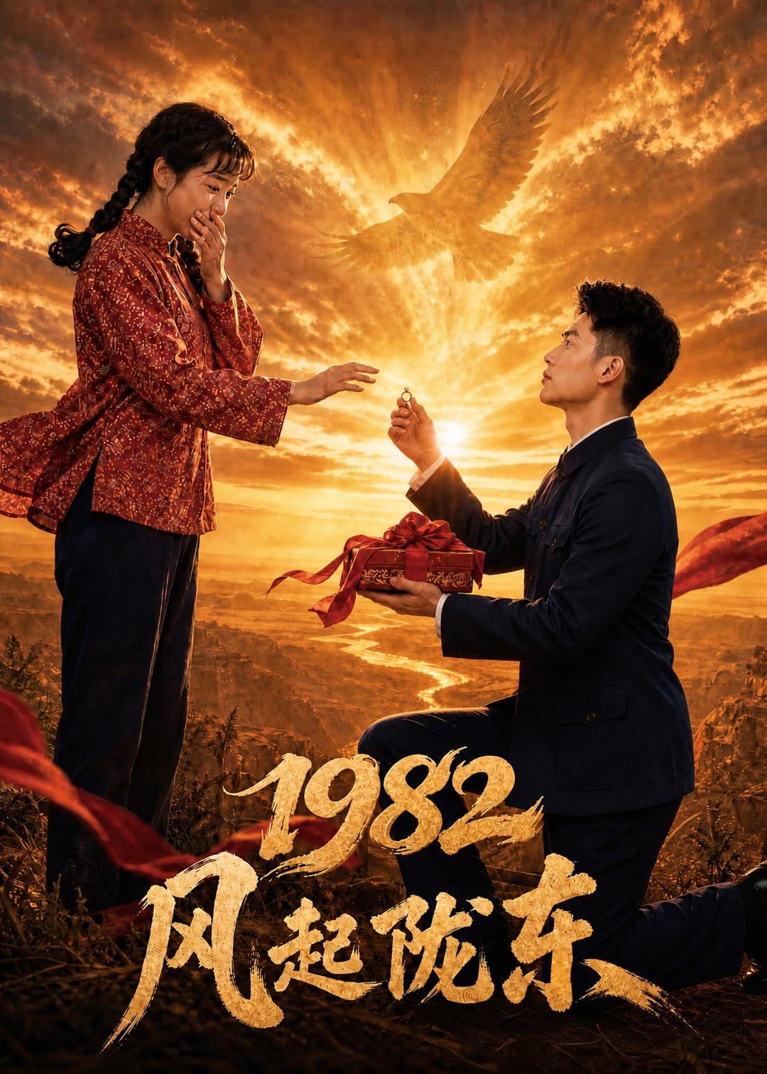 1982 风起陇东 AI(全集)