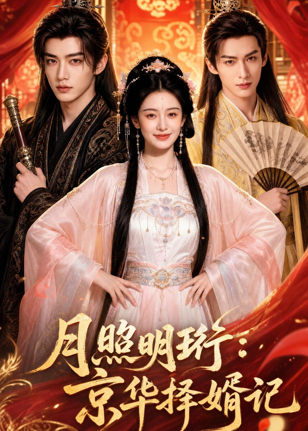 月照明珩：京华择婿记 Ai漫剧(全集)