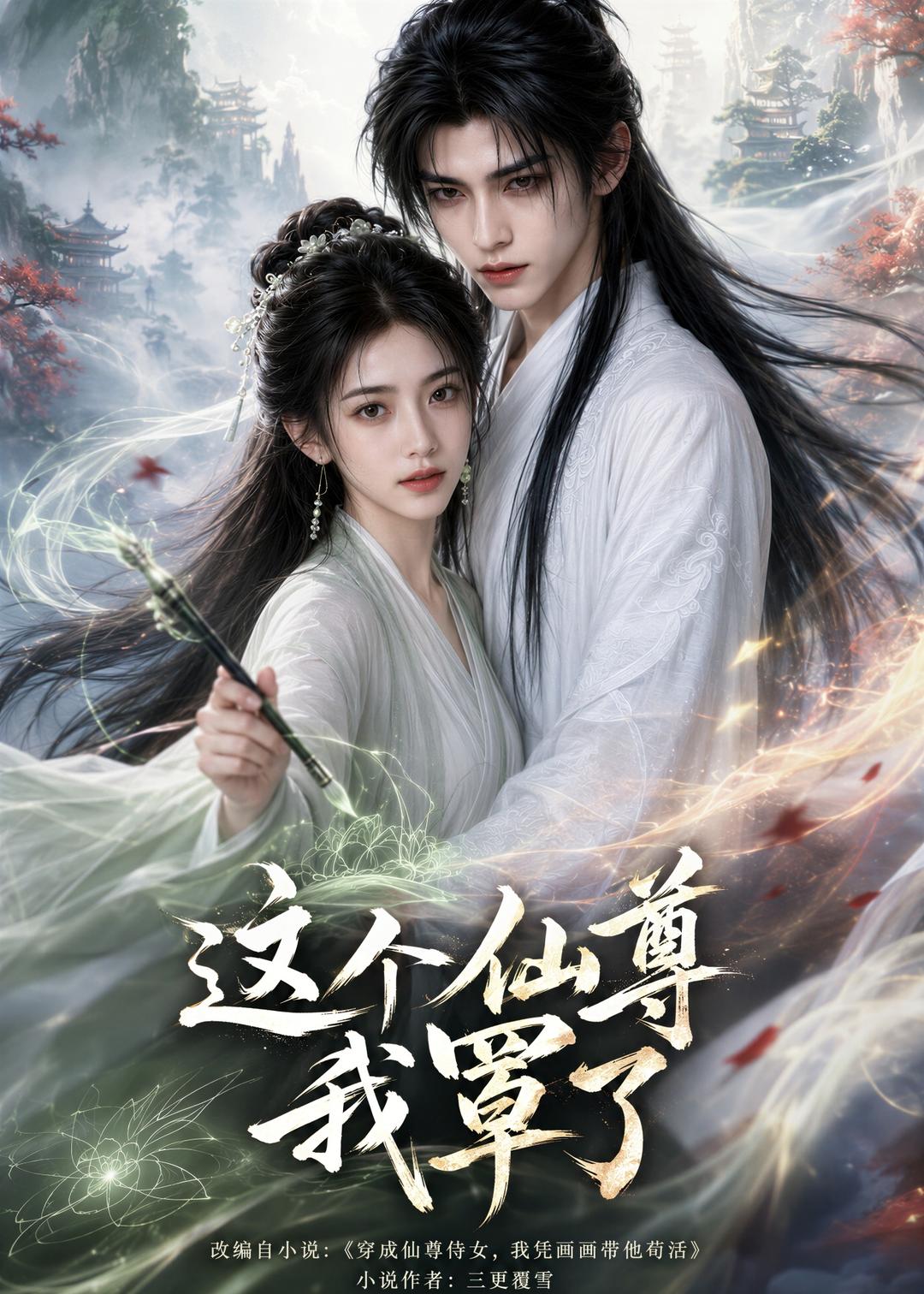 这个仙尊我罩了 Ai漫剧(全集)