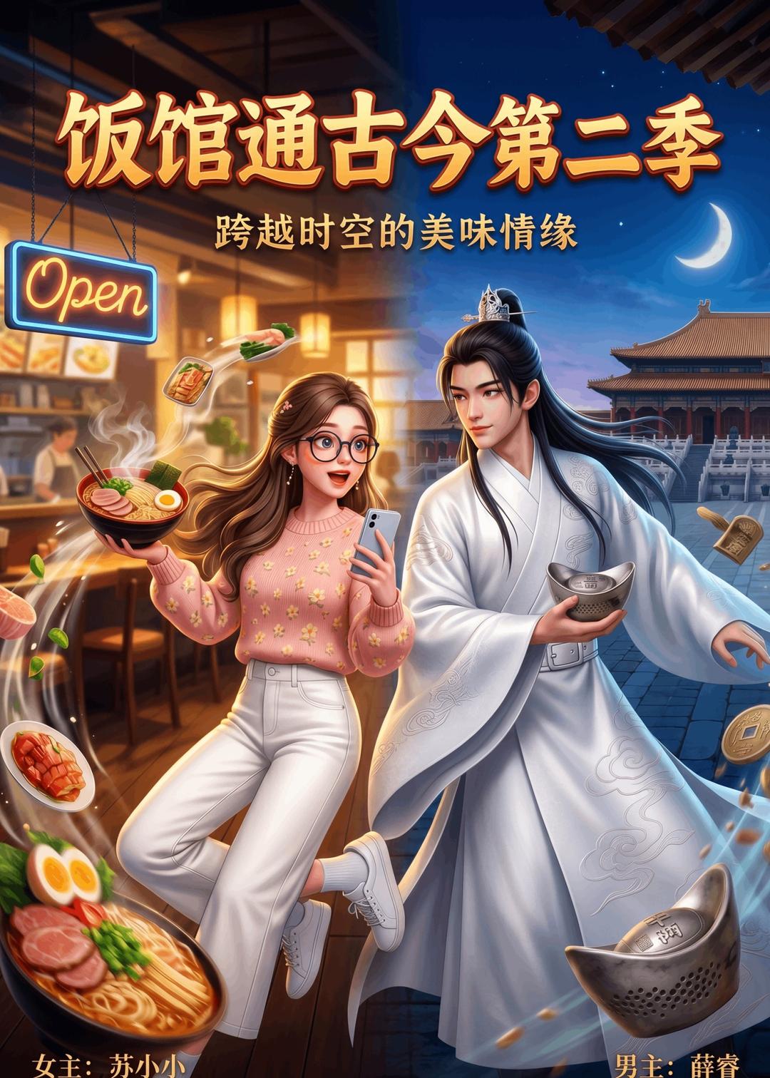 饭馆通古今第二季 Ai漫剧(全集)