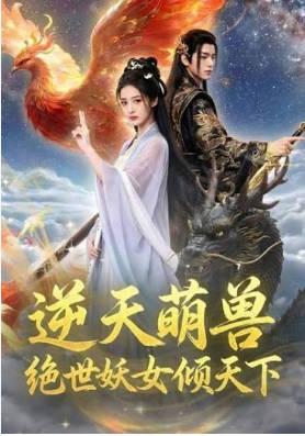 逆天萌兽 Ai漫剧(全集)