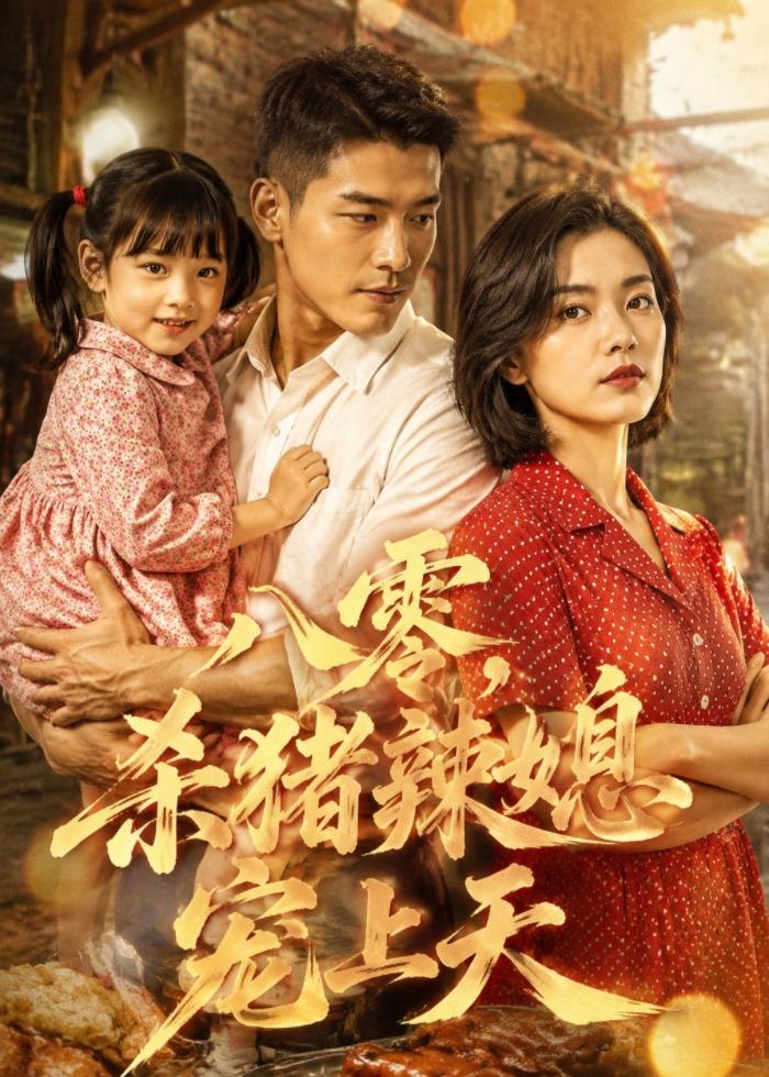 八零，杀猪辣媳宠上天 Ai(全集)