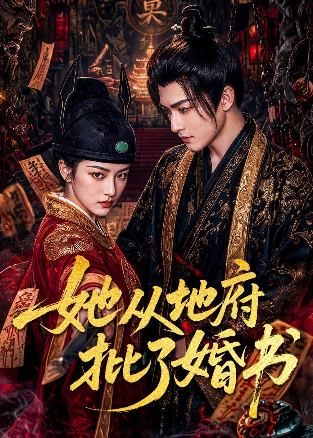 她从地府批了婚书 Ai漫剧(全集)