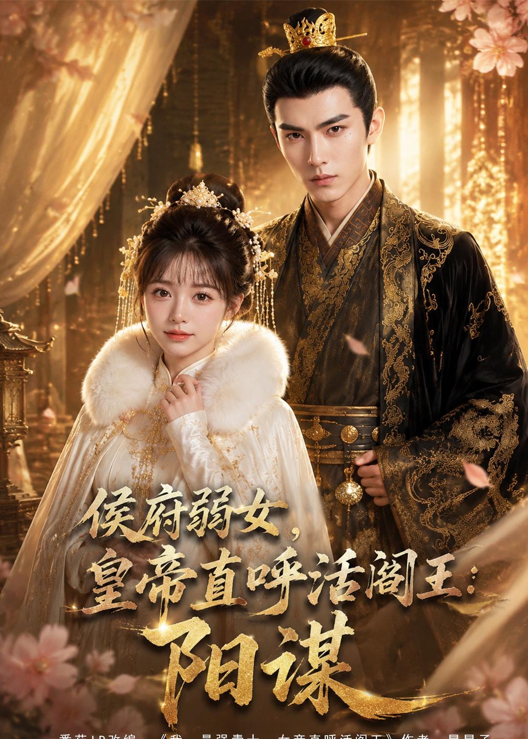 侯府弱女-皇帝直呼活阎王-阳谋 Ai漫剧(全集)