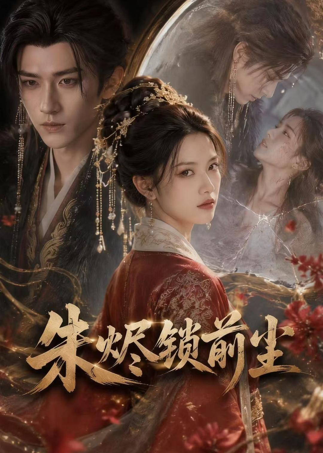朱烬锁前尘 Ai漫剧(全集)