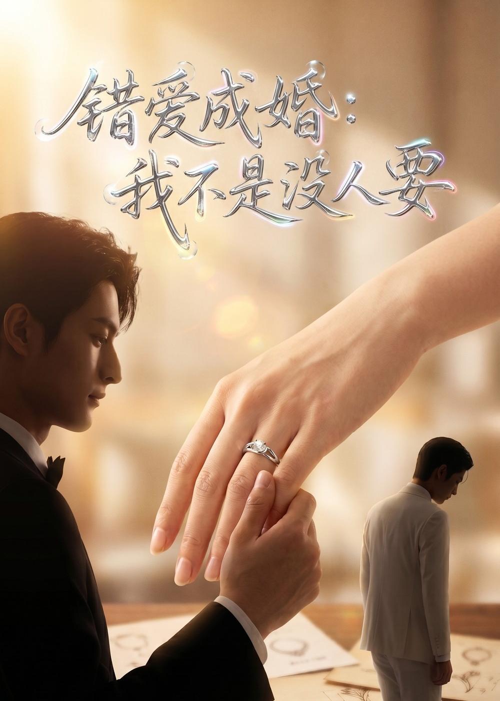 错爱成婚：我不是没人要 Ai(全集)