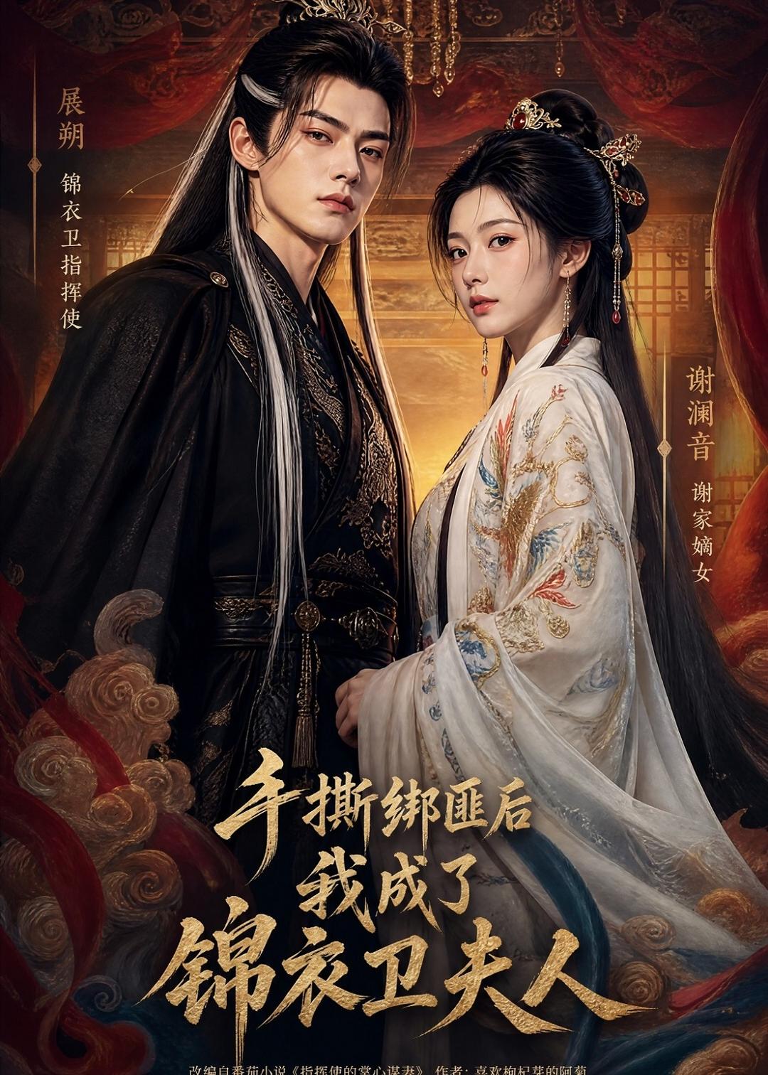 手撕绑匪后我成了锦衣卫夫人 Ai漫剧(全集)
