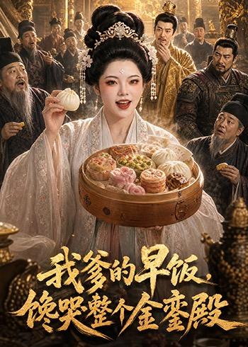 我爹的早饭，馋哭整个金銮殿 Ai漫剧(全集)