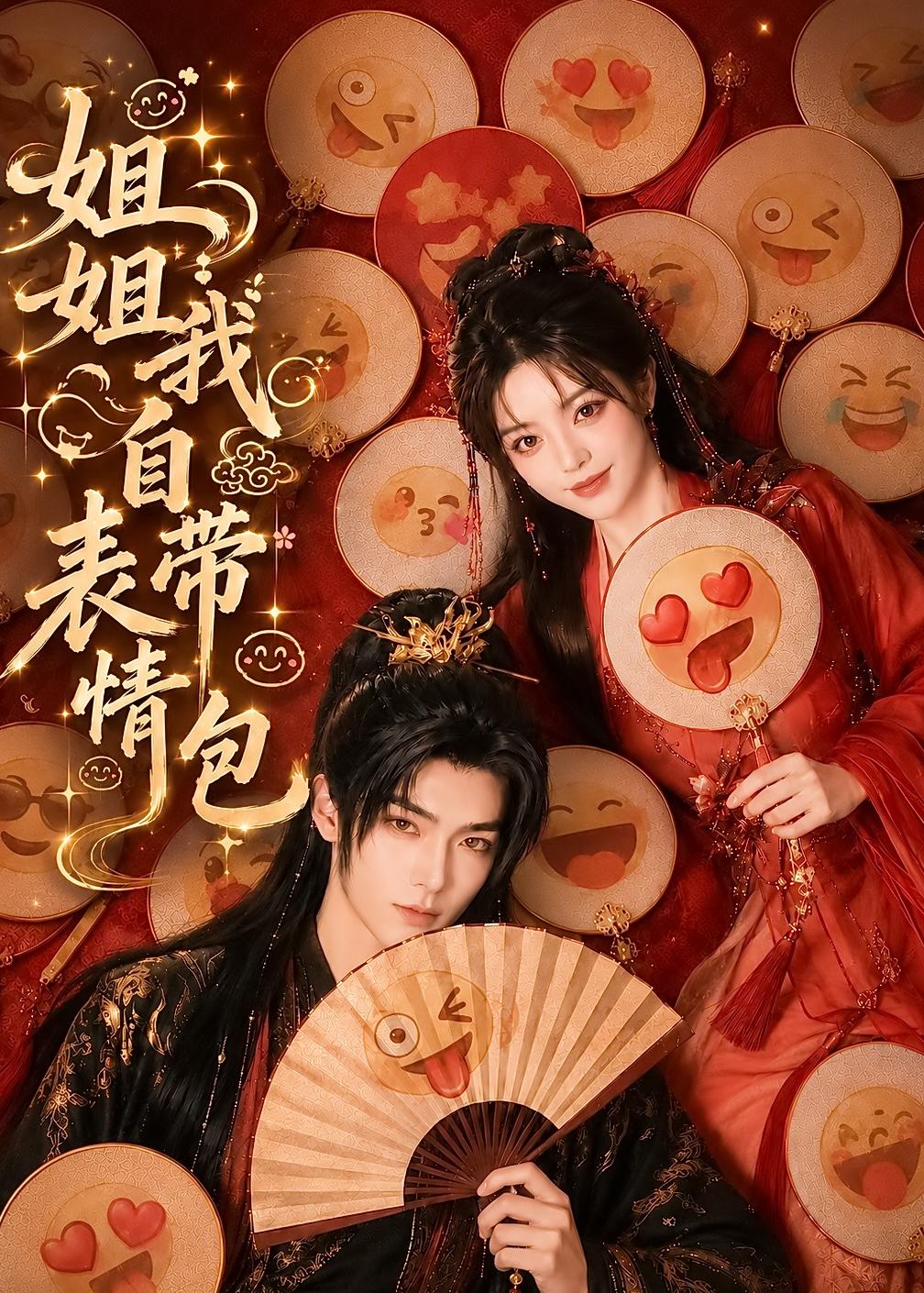 姐姐我自带表情包 AI(全集)