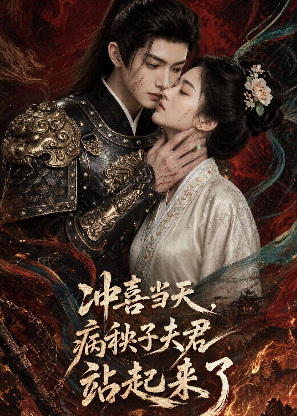冲喜当天，病秧子夫君站起来了 Ai漫剧(全集)