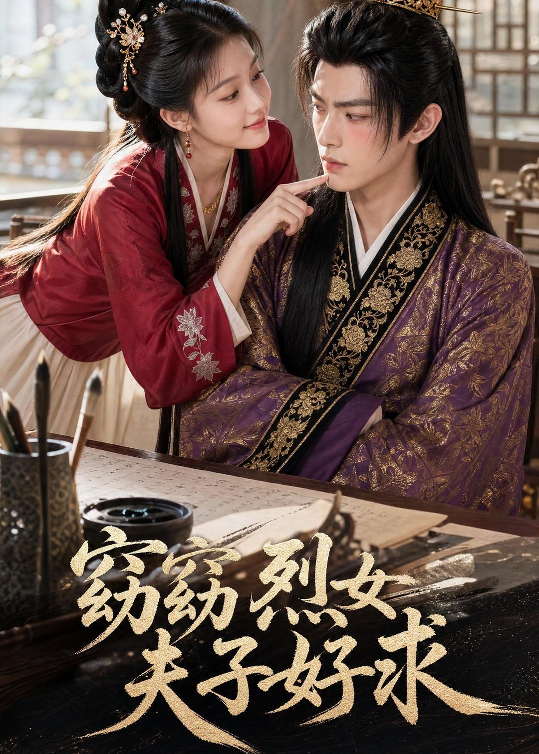 窈窈烈女夫子好求 Ai漫剧(全集)