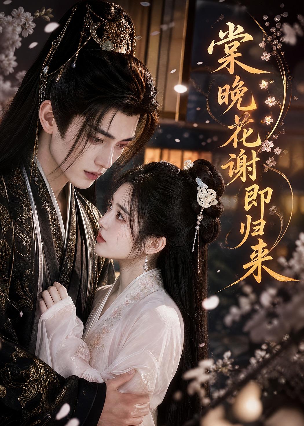 棠晚花谢即归来 AI(全集)