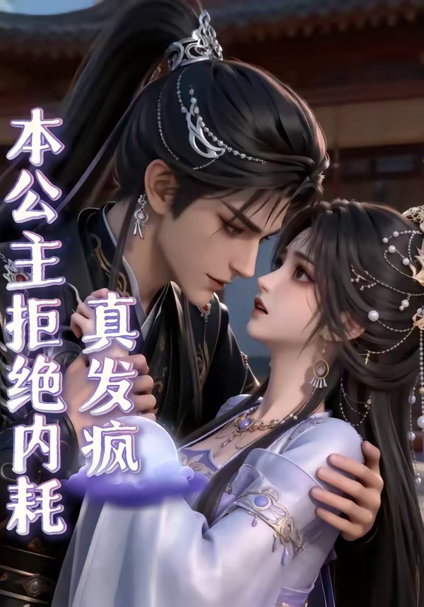 本公主拒绝内耗真发疯 Ai漫剧(全集)
