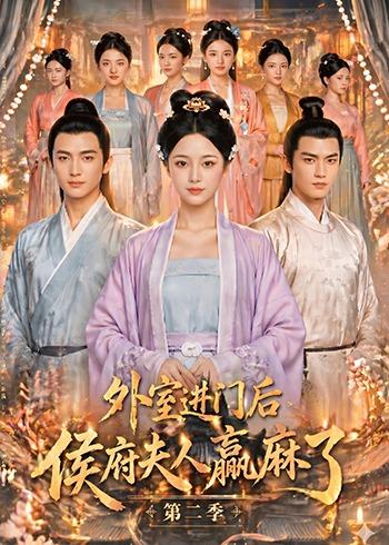 外室进门后，侯府夫人赢麻了第二季 Ai漫剧(全集)