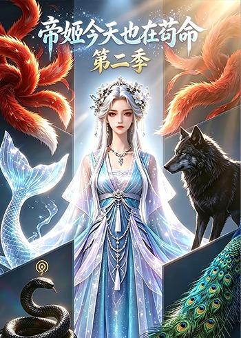帝姬今天也在苟命第二季 Ai漫剧(全集)