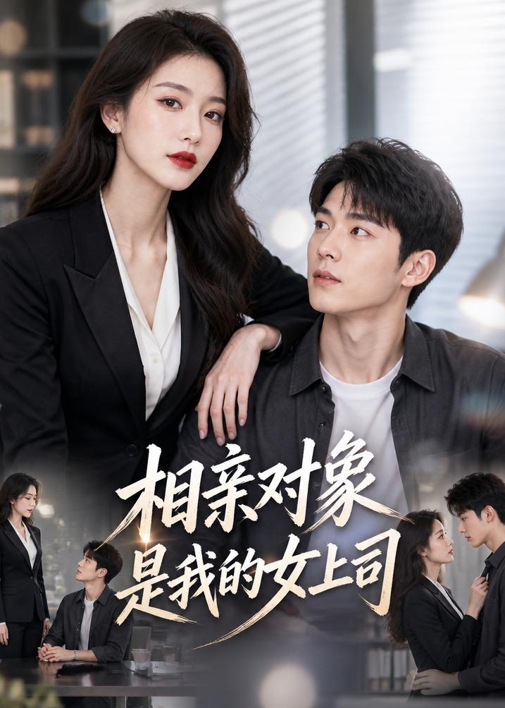 相亲对象是我的女上司 AI(全集)