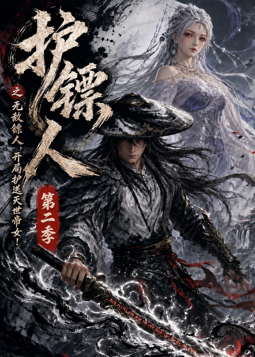 护镖人之无敌镖人，开局护送灭世帝女第二季 动漫(全集)