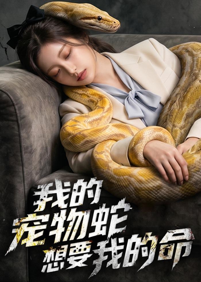 我的宠物蛇想要我的命 AI(全集)