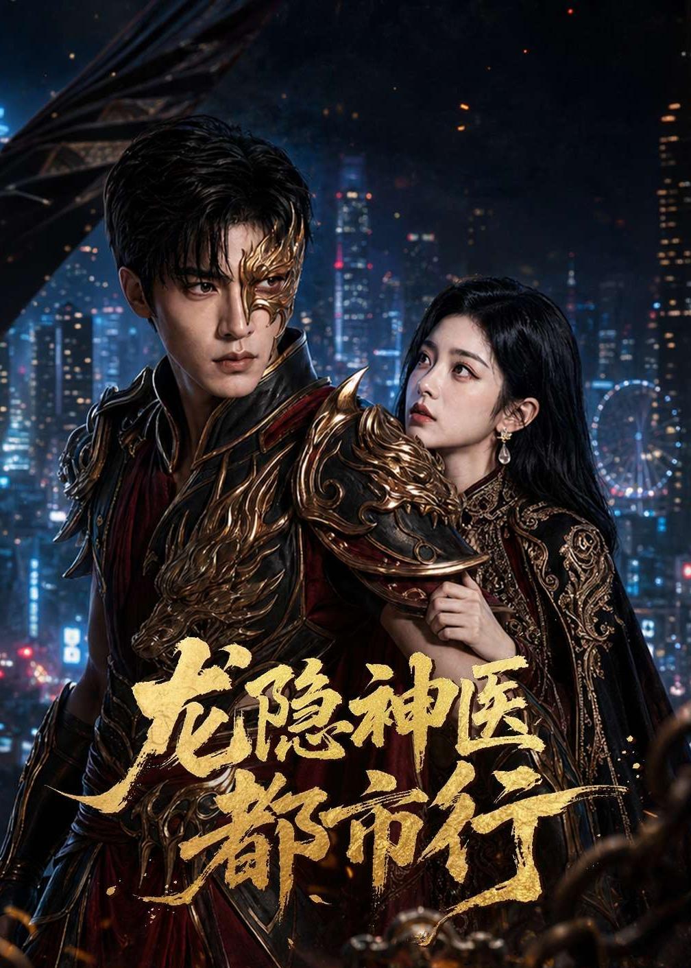 龙隐神医都市行 AI(全集)