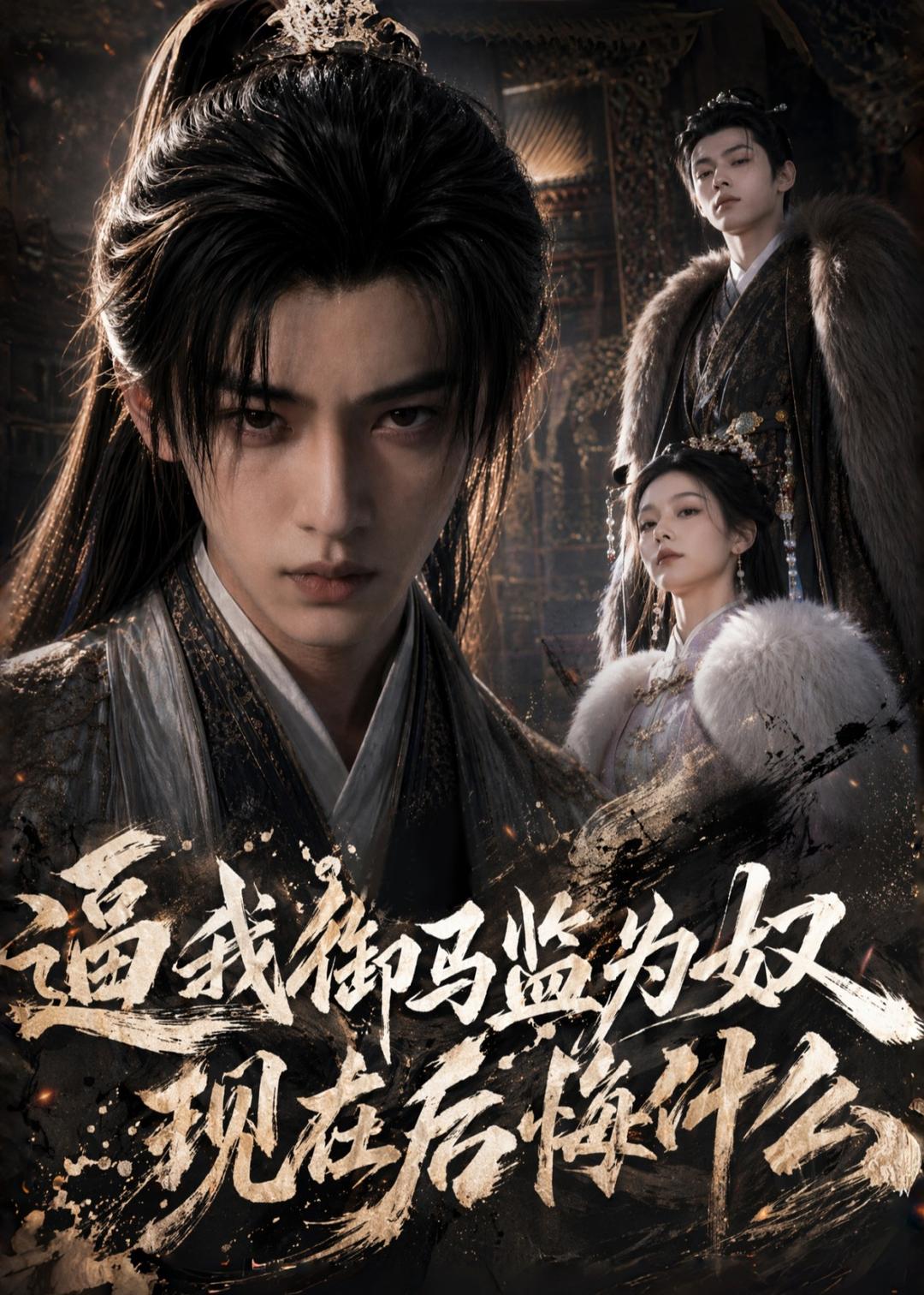 逼我御马监为奴，现在后悔什么 AI(全集)