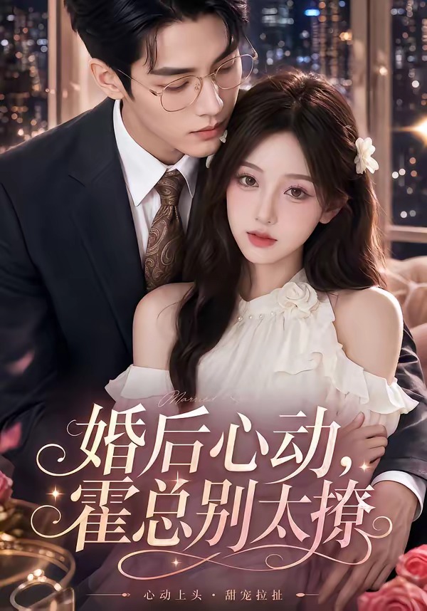 婚后心动，霍总别太撩 Ai漫剧(全集)