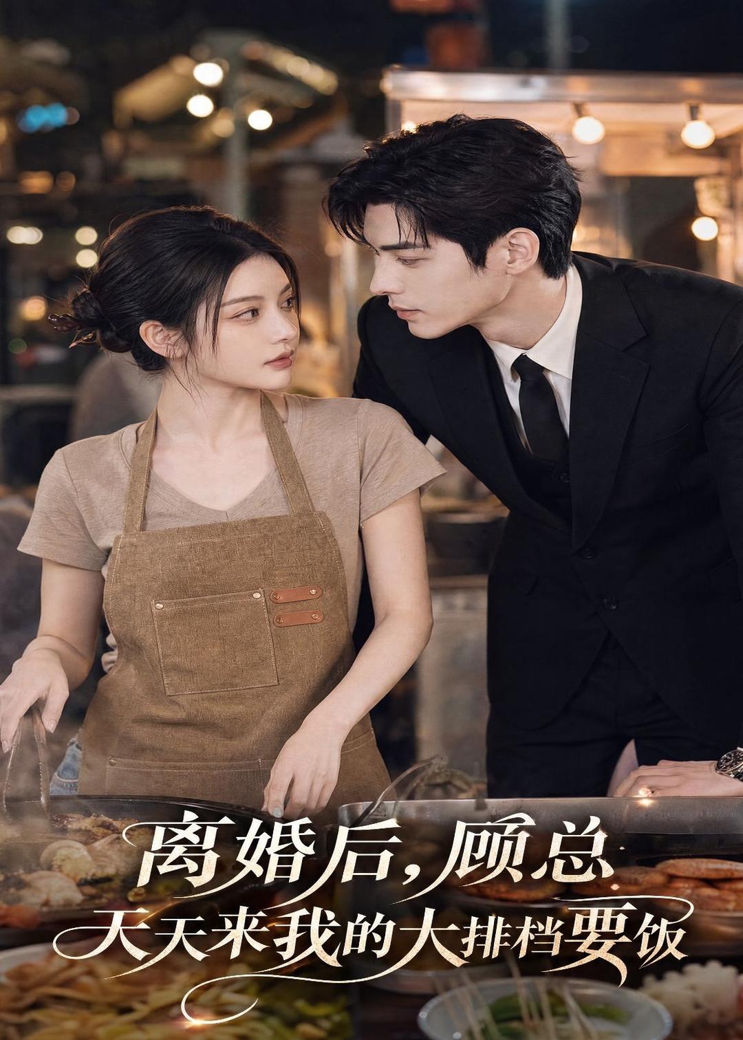 离婚后，顾总天天来我的大排档要饭 AI(全集)