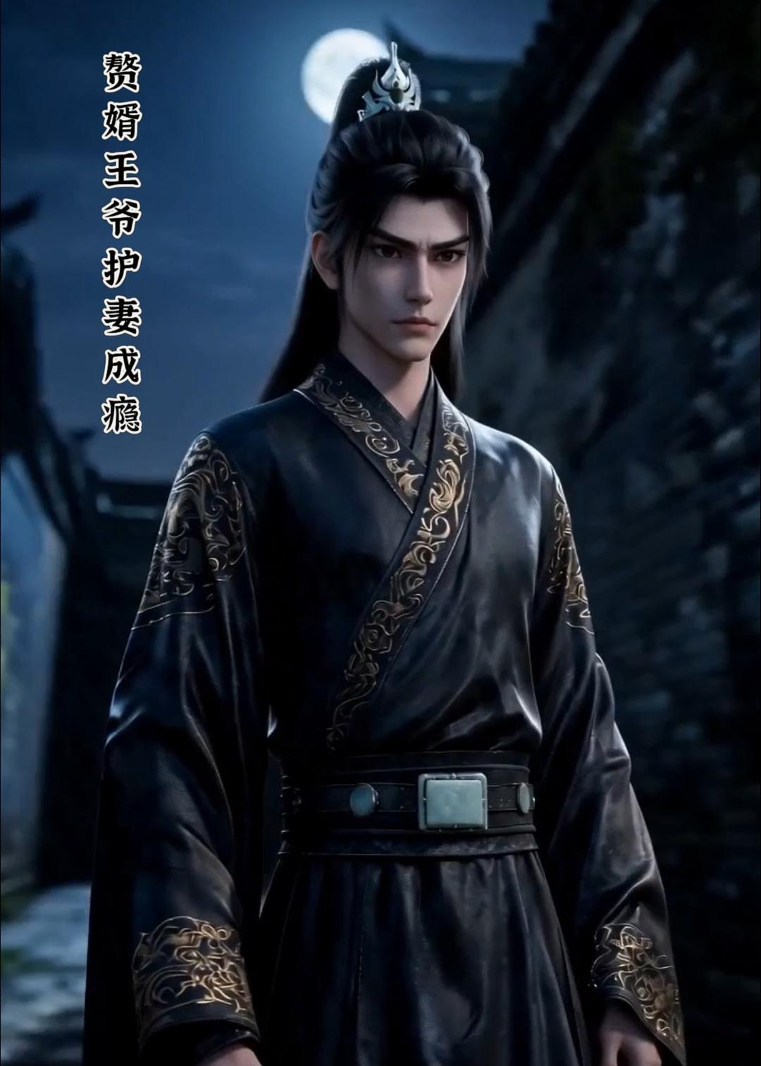 赘婿王爷护妻成瘾 动漫(全集)