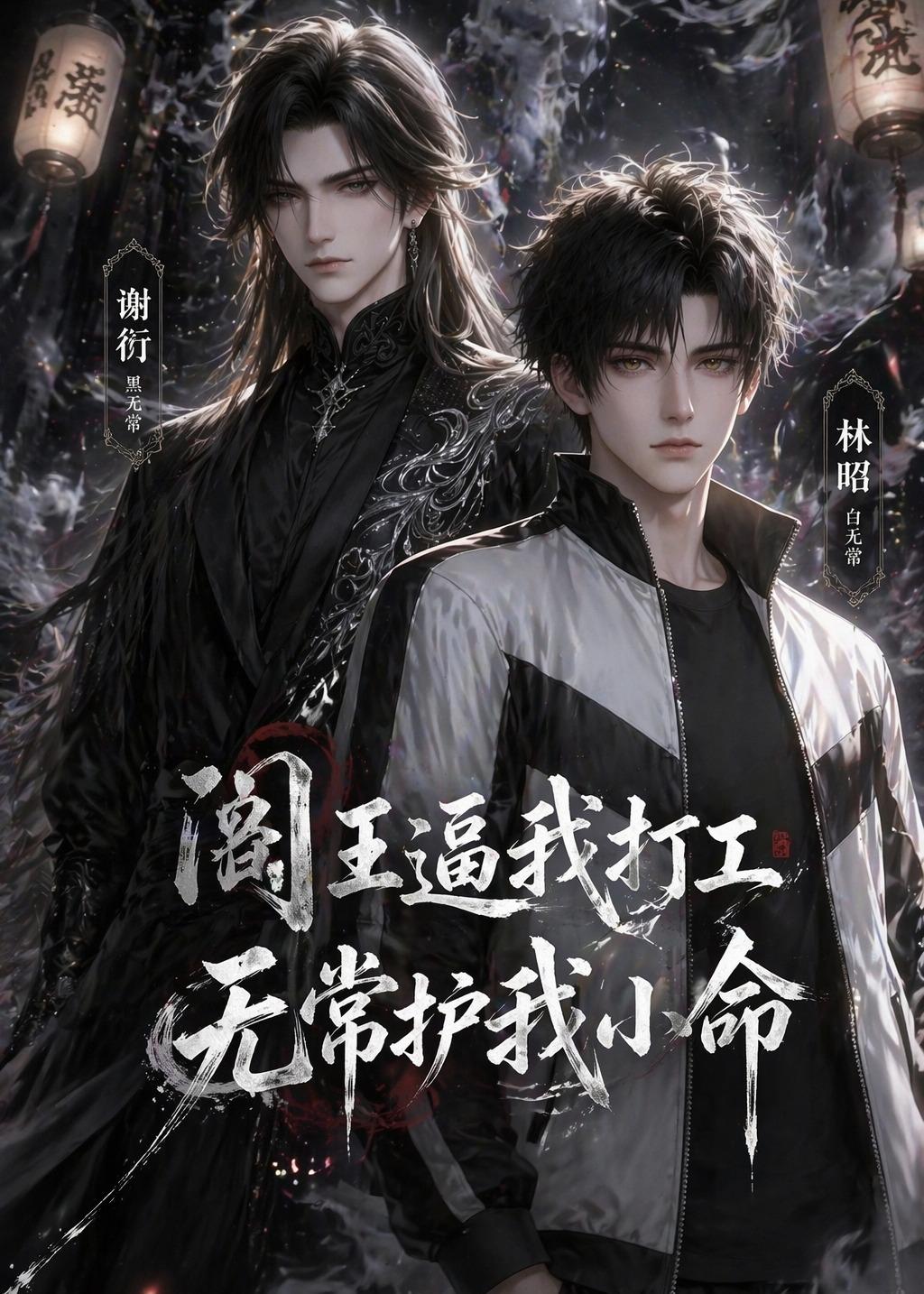 阎王逼我打工，无常护我小命 Ai漫剧(全集)