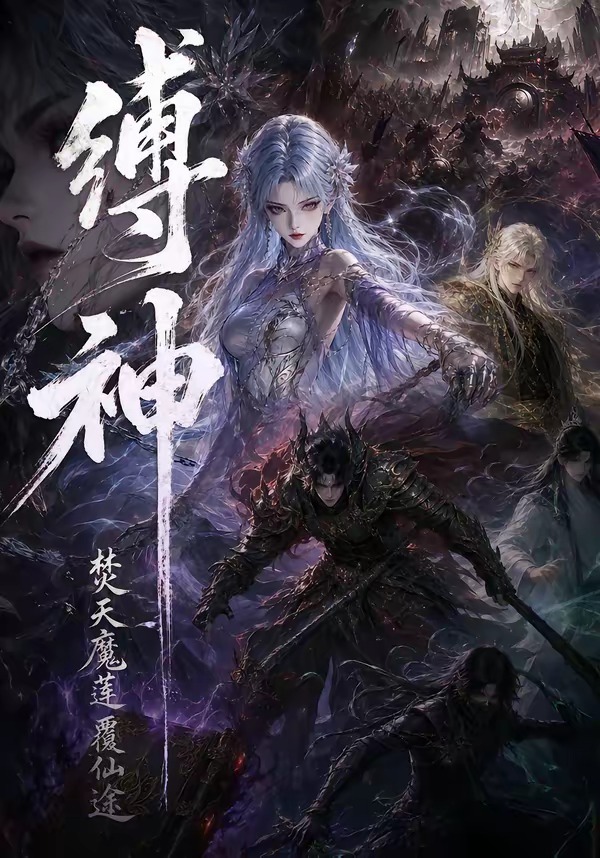 缚神焚天魔莲覆仙途 Ai漫剧(全集)