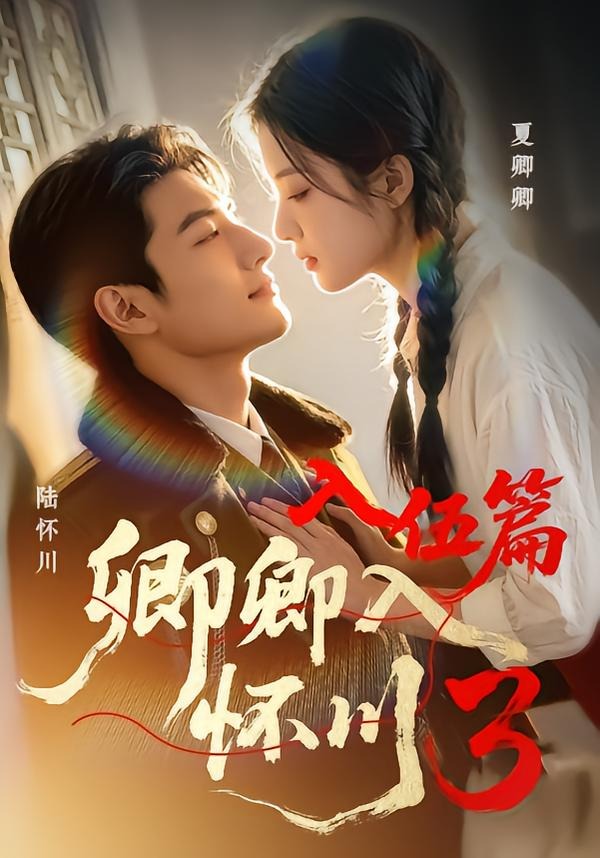 卿卿入怀川3：入伍篇 Ai漫剧(全集)