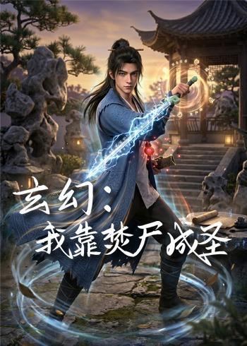 玄幻：我靠焚尸成圣 动漫(全集)