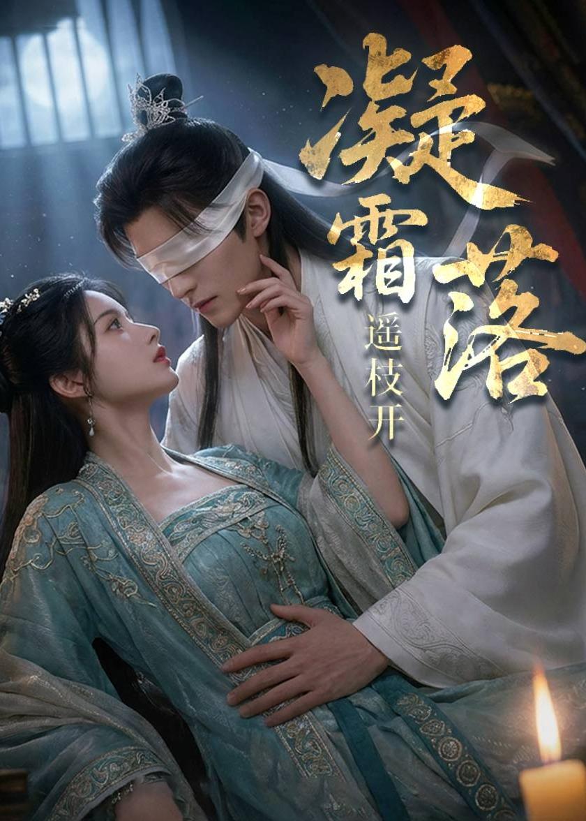 凝霜落，遥枝开 Ai漫剧(全集)