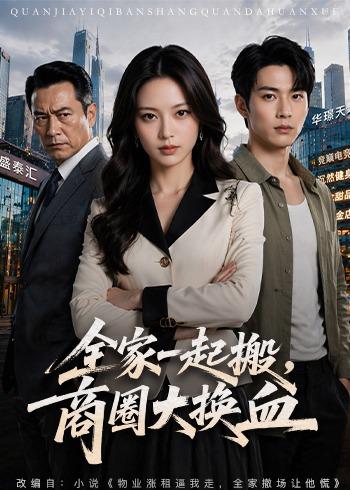 全家一起搬，商圈大换血 AI(全集)