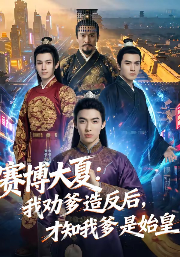 赛博大夏-我劝爹造反后-才知我爹是始皇 Ai漫剧(全集)