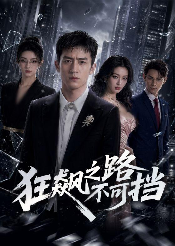 狂飙之路不可挡 AI(全集)