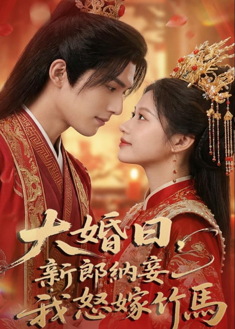 大婚日，新郎纳妾我怒嫁竹马 Ai漫剧(全集)