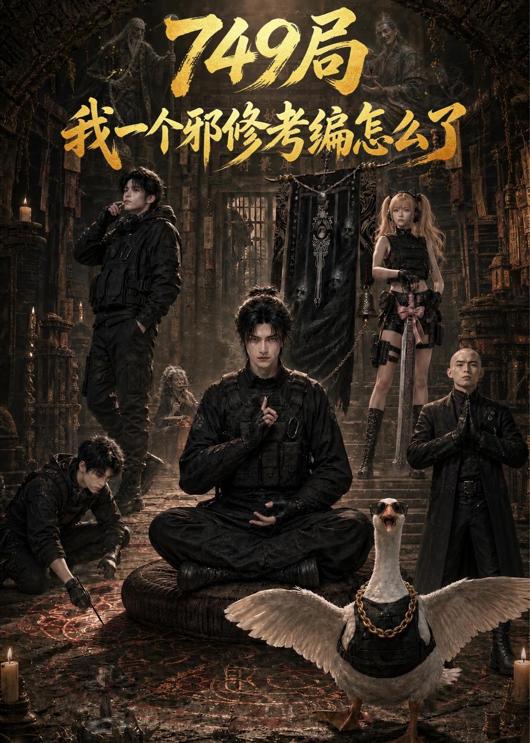 749局我一个邪修考编怎么了 Ai漫剧(全集)