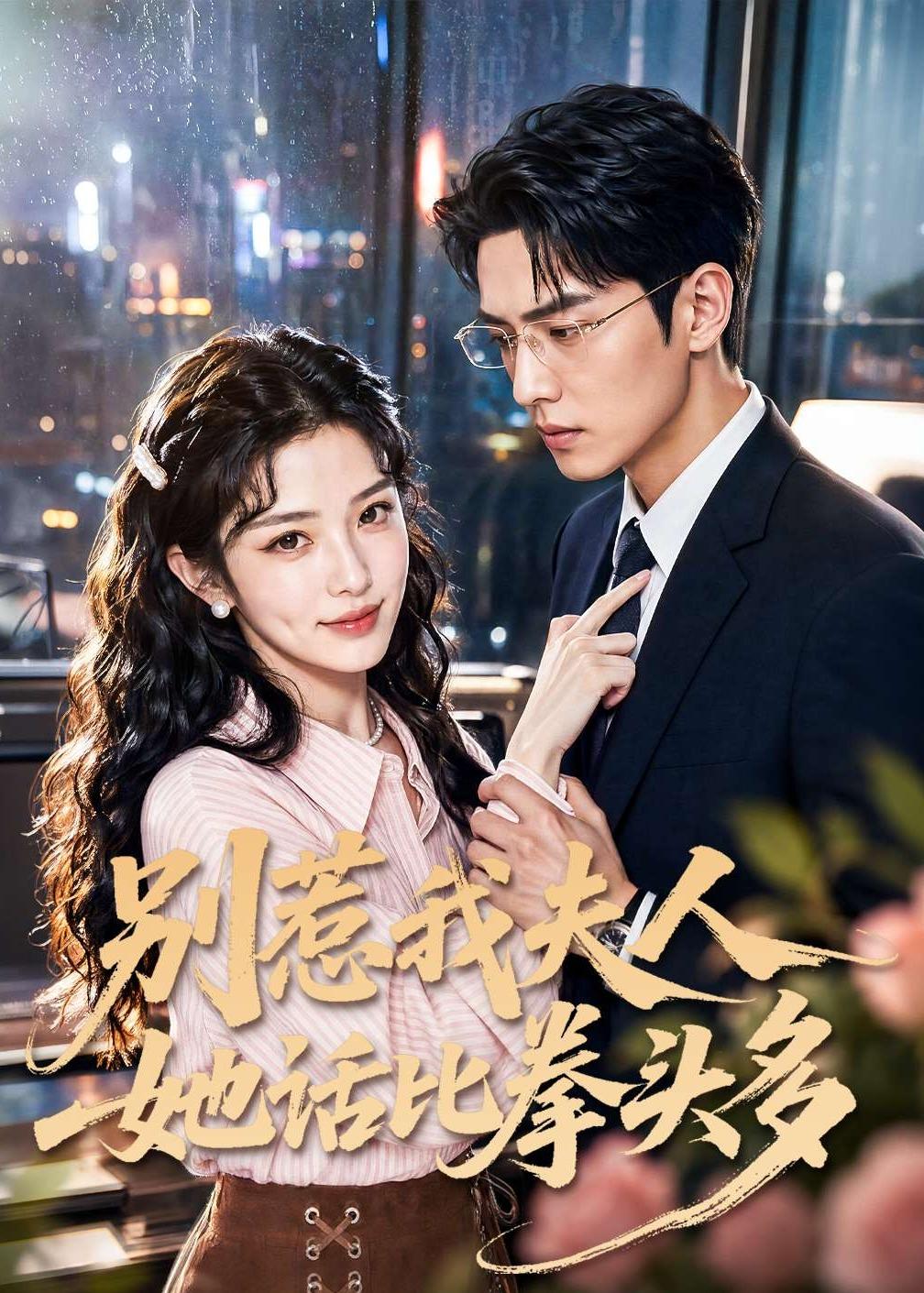 别惹我夫人她话比拳头多 Ai漫剧(全集)