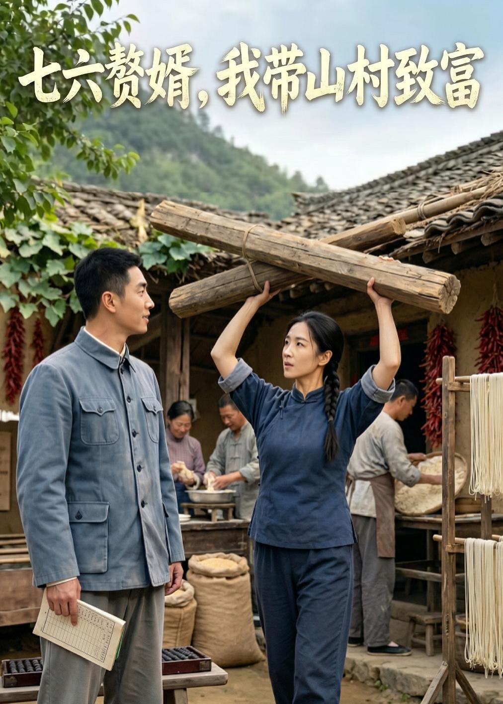七六赘婿，我带山村致富 AI(全集)