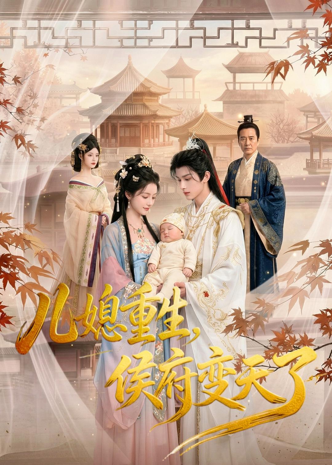 儿媳重生-侯府变天了 AI(全集)