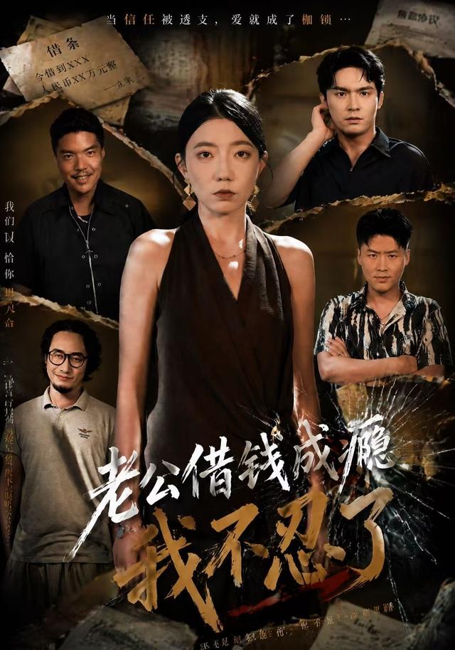 老公借钱成瘾-我不忍了(全集)