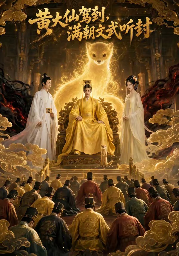 黄大仙驾到-满朝文武听封 Ai漫剧(全集)