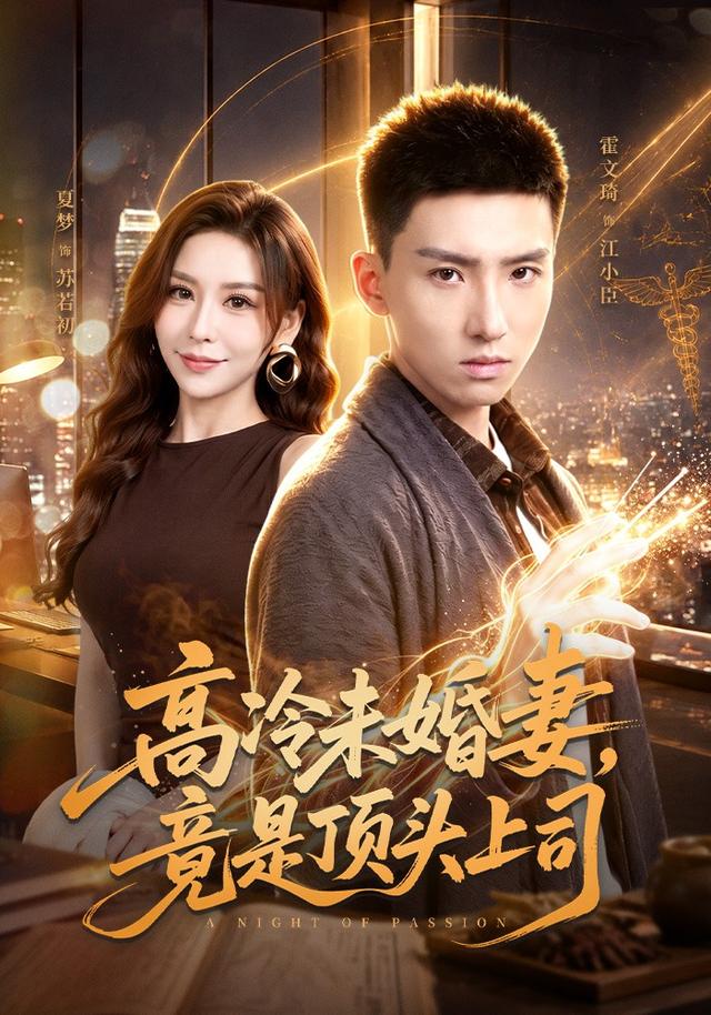 高冷未婚妻-竟是顶头上司(全集)